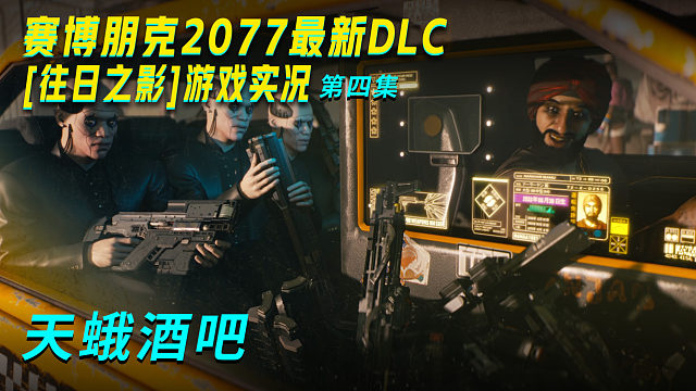 往日之影 第四集 天蛾酒吧