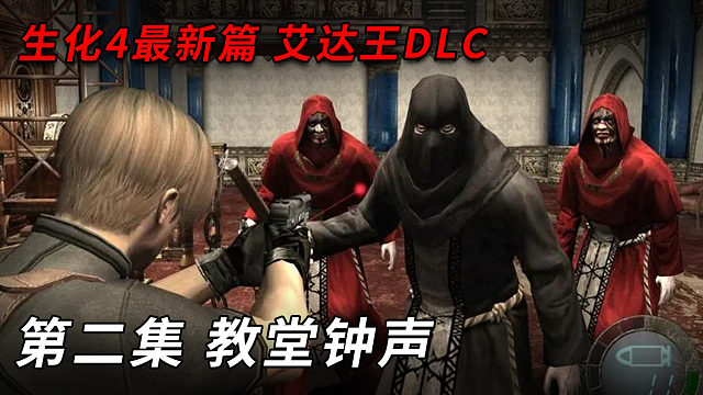 艾达王实况 第二集 教堂钟声