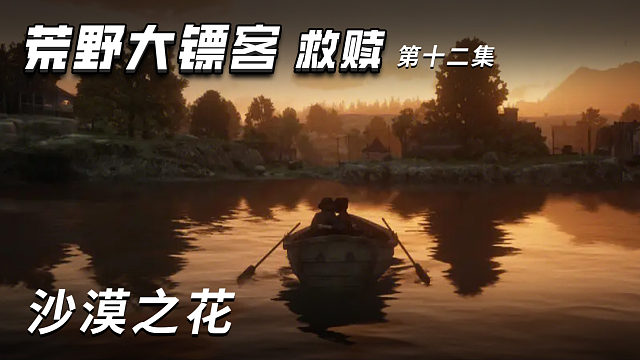 荒野大镖客-救赎 第十二集 沙漠之花