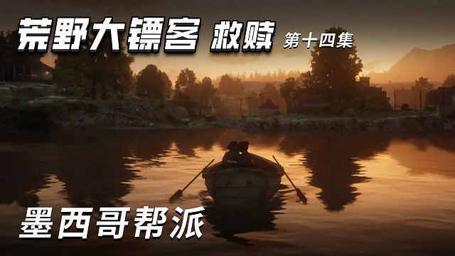 荒野大镖客-救赎 第十四集 墨西哥帮派