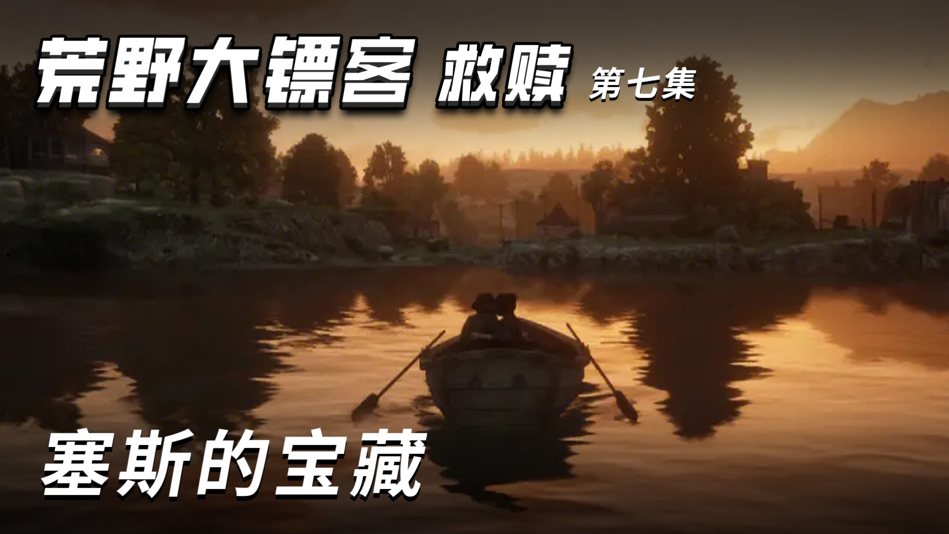 荒野大镖客-救赎 第七集 塞斯的宝藏