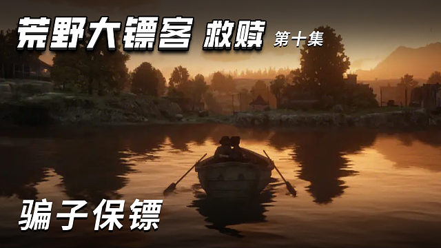 荒野大镖客-救赎 第十集 骗子保镖