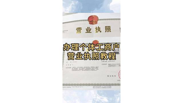 办理个体工商营业执照教程
