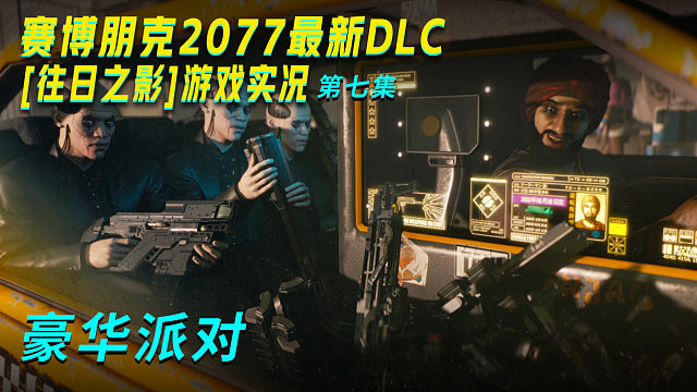 往日之影 第七集 豪华派对