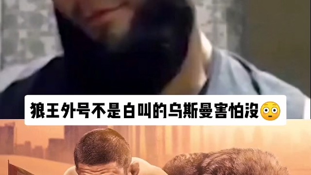 狼王外号不是白叫的乌斯曼害怕没