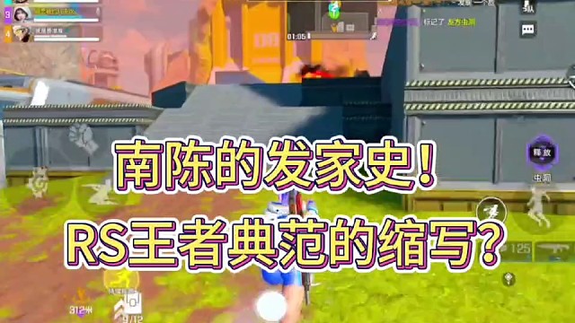 南陈的发家史！
RS是王者典范的缩写！