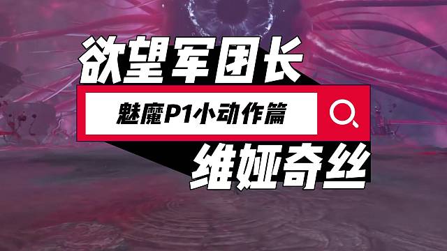 命运方舟 欲望军团长-维娅奇丝
副本p1攻略 BOSS小动作篇