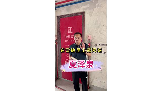 在雪地里上露天课--夏泽泉 #全屋定制上海装修公司 #上海装修公司口碑很重要 #室内设计工地巡检 #