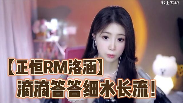 【正恒RM洛涵】滴滴答答细水长流！