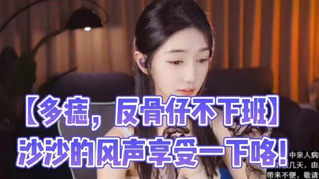 【多痣，反骨仔不下班】沙沙的风声享受一下咯！