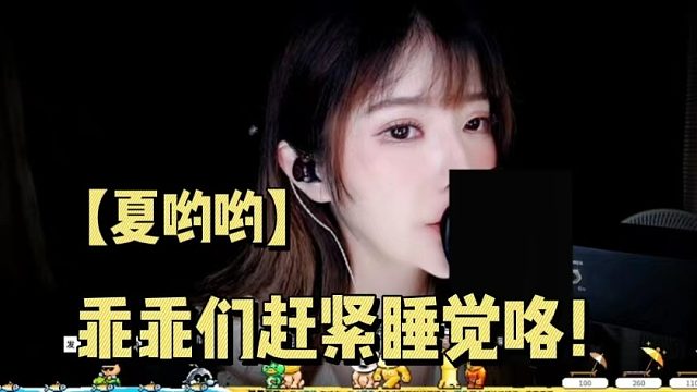 【夏哟哟】乖乖们赶紧睡觉咯！