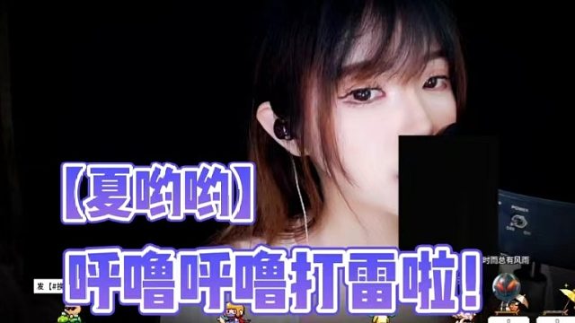 【夏哟哟】呼噜呼噜打雷啦！