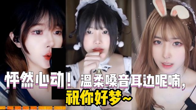 怦然心动！温柔嗓音耳边呢喃，祝你好梦~