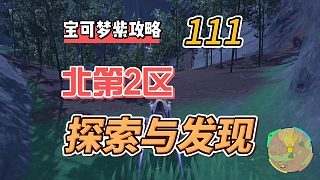寶可夢(mèng)朱紫第111集：北第2區(qū)，探索與發(fā)現(xiàn)