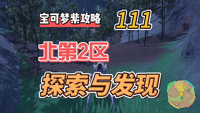 宝可梦朱紫第111集：北第2区，探索与发现