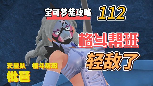 宝可梦朱紫攻略112：攻打格斗帮班，轻敌了