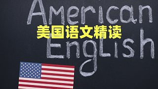 美國語文第一冊第33課34課35課雙語朗讀