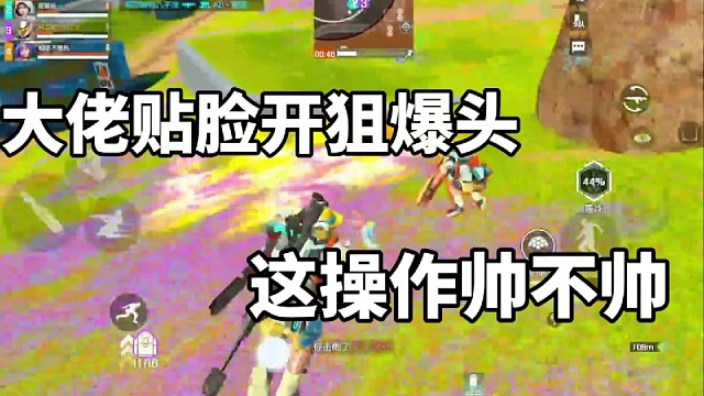 大佬贴脸开狙爆头，这操作帅不帅