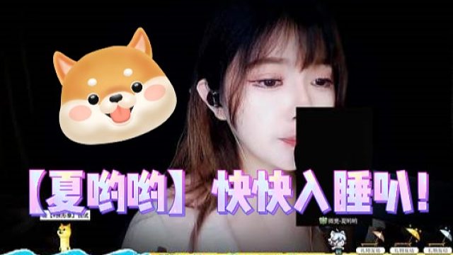 30【夏哟哟】快快入睡叭！