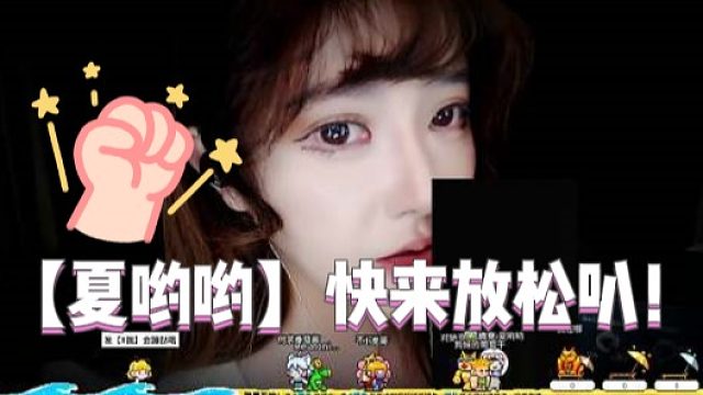 33【夏哟哟】快来放松叭！