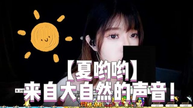 31【夏哟哟】来自大自然的声音！