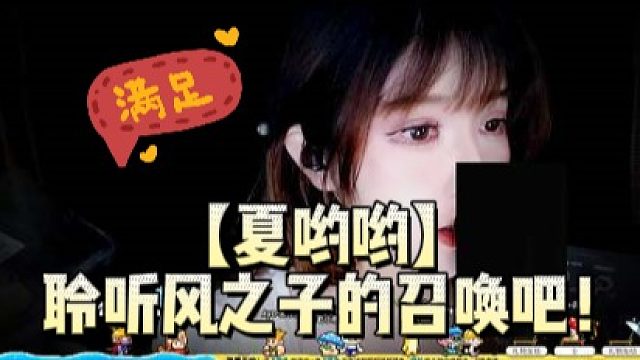 2【夏哟哟】聆听风之子的召唤吧！