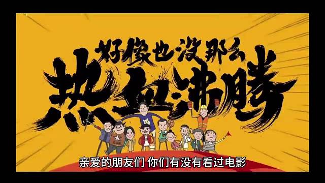 好像也没那么热血沸腾