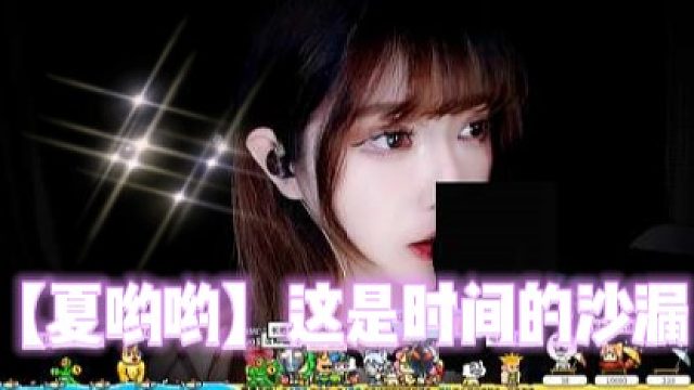 4【夏哟哟】这是时间的沙漏