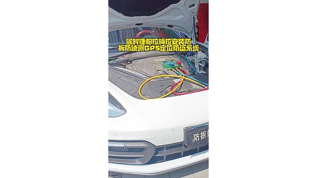 保时捷帕拉梅拉现场安装防拆防屏蔽GPS定位防盗系统