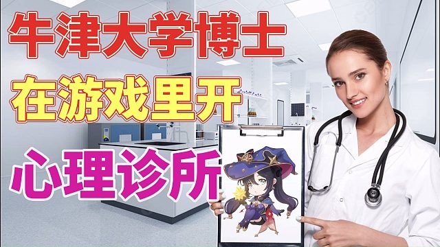 牛津大学博士 在游戏里开心理诊所3个月治愈了上万人