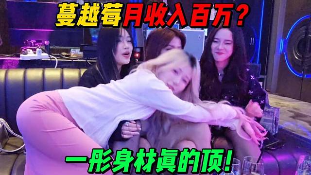 蔓越莓月收入百万？一彤身材真的顶！