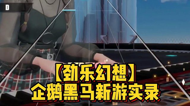 【劲乐幻想】企鹅黑马新游实录