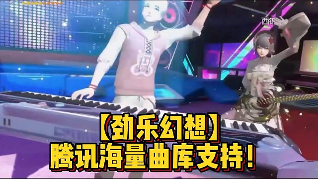 【劲乐幻想】腾讯海量曲库支持！