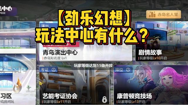 【劲乐幻想】玩法中心有什么？