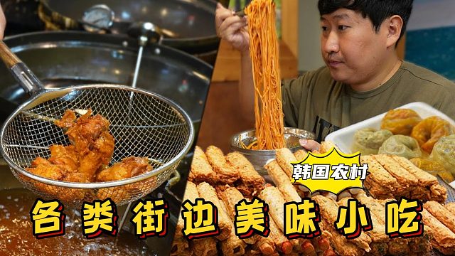 享用鱼饼、饺子和炸鸡等街边美食，口感丰富，多种口味吃到爽！