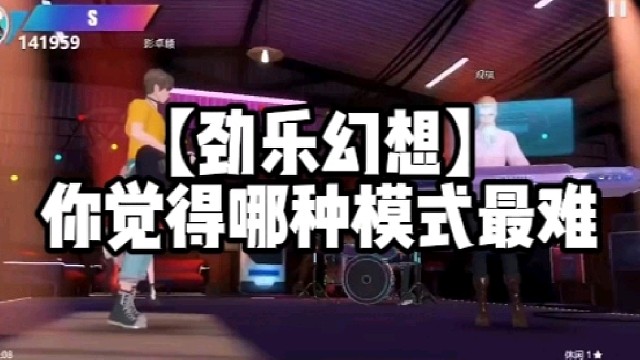 【劲乐幻想】你觉得哪种模式最难