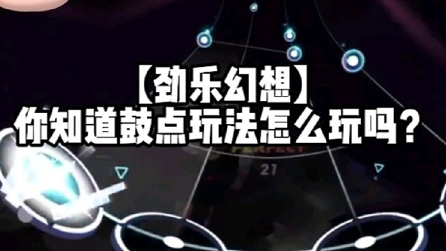 【劲乐幻想】你知道鼓点玩法怎么玩吗？