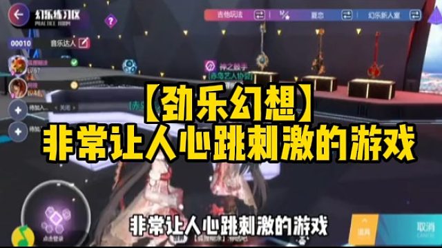 【劲乐幻想】非常让人心跳刺激的游戏