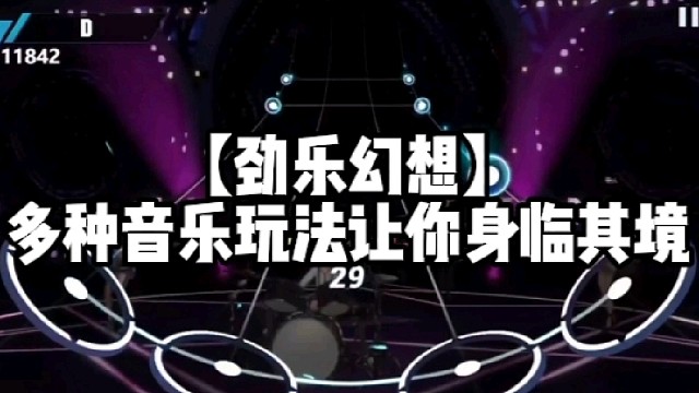 【勁樂幻想】多種音樂玩法讓你身臨其境