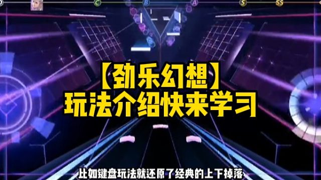 【劲乐幻想】玩法介绍快来学习