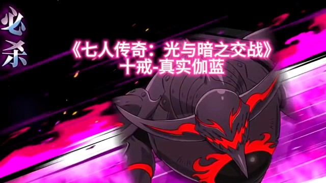 来之十戒成员“伽蓝”的压迫感