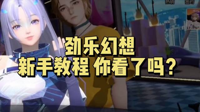 【劲乐幻想】新手教程 你看了吗？