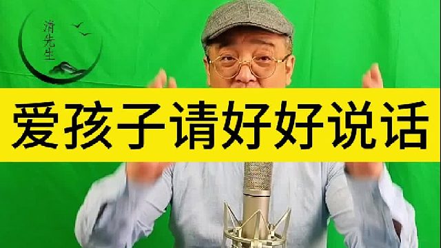 清先生绿色教育：爱孩子请好好说话
