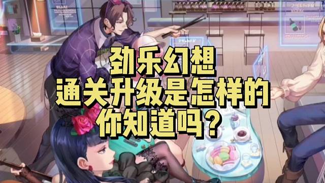 【劲乐幻想】通关升级是怎样的 你知道吗？