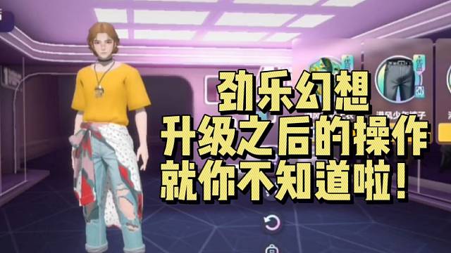 【劲乐幻想】升级之后的操作就你不知道啦！