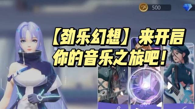 【劲乐幻想】来开启你的音乐之旅吧！