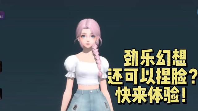 【劲乐幻想】还可以捏脸？快来体验！
