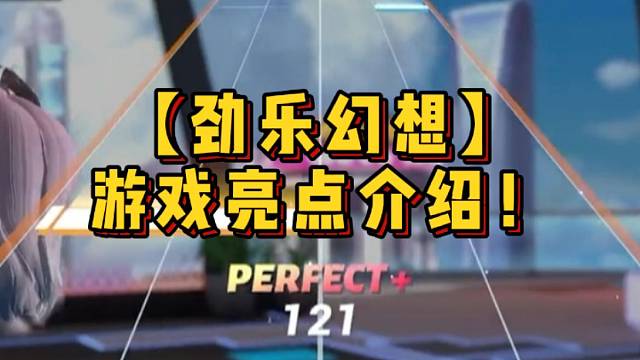 【劲乐幻想】游戏亮点介绍！