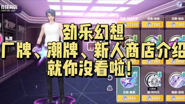 【劲乐幻想】厂牌、潮牌、新人商店介绍 就你没看啦！