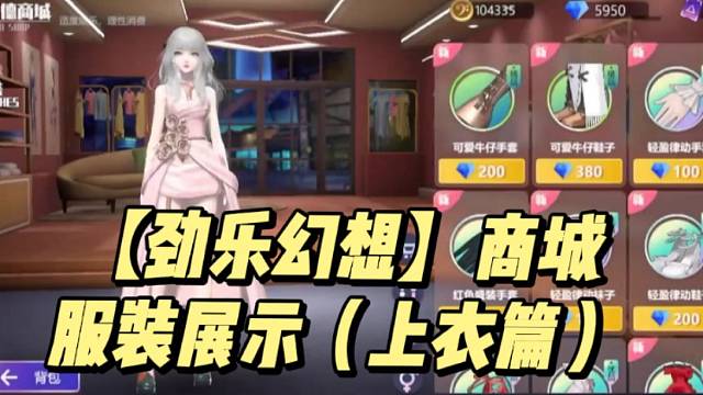 【劲乐幻想】商城服装展示（上衣篇）